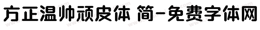 方正温帅顽皮体 简字体转换